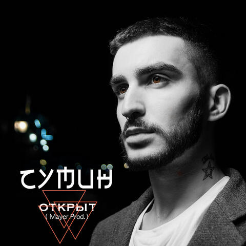 Открыт