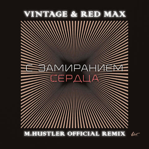 С замиранием сердца (M.Hustler Remix)