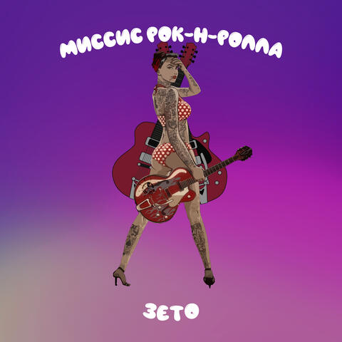 Миссис Рок-н-Ролла