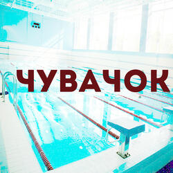 Чувачок