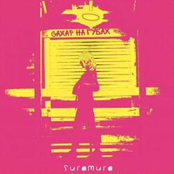 Сахар на губах