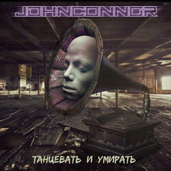 Танцевать и умирать