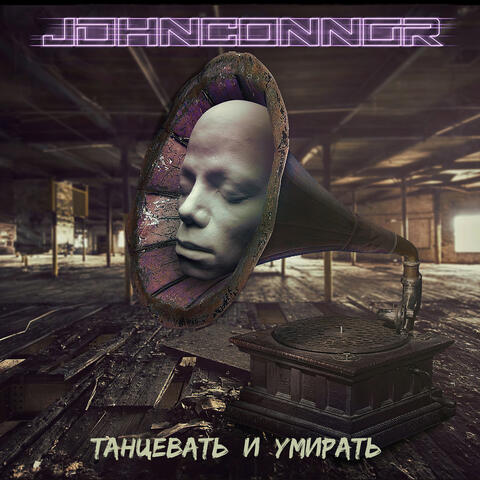 Танцевать и умирать