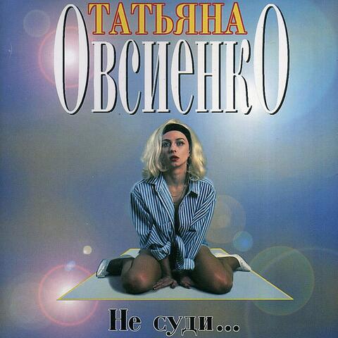 Не суди
