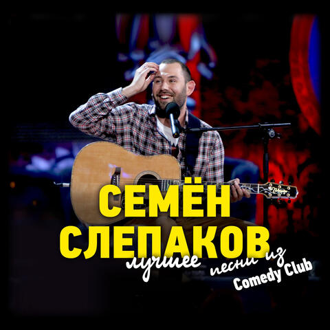 Песни из Comedy Club. Лучшее.