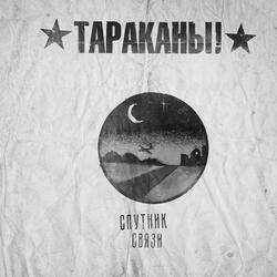 Спутник связи