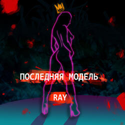 Последняя модель