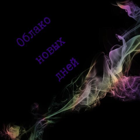 Облако новых дней