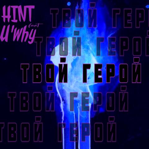 Твой герой (feat. U'WHY)