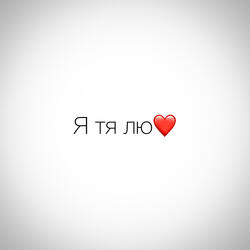 Я тя лю