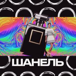 Шанель (feat. Pumba Cash)