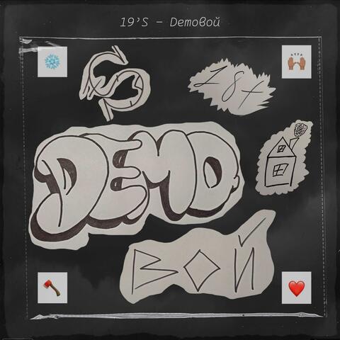 Demoвой