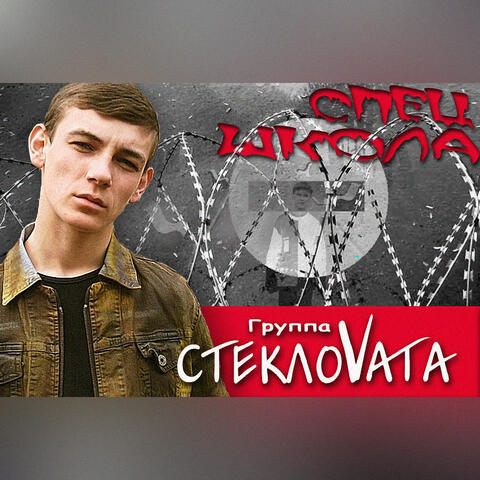 Спецшкола
