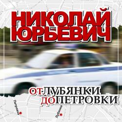 От Лубянки до Петровки