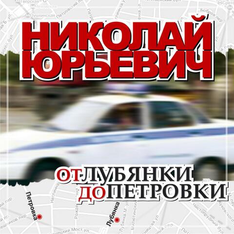 От Лубянки до Петровки