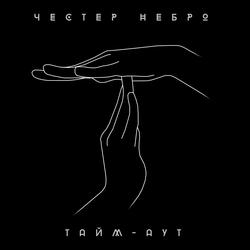 Тайм-аут