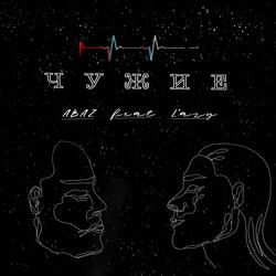 Чужие (feat. L’AZY)
