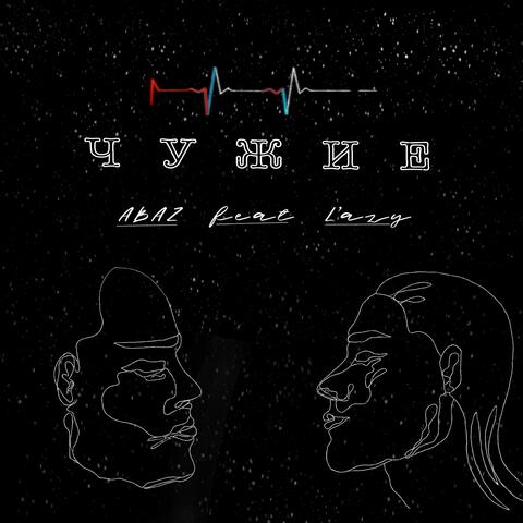 Чужие (feat. L’AZY)