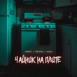 Чайник на плите