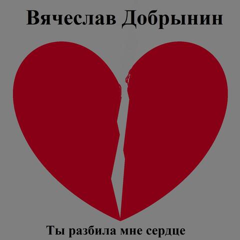 Ты разбила мне сердце