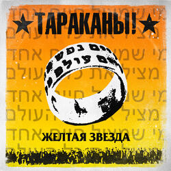 Жёлтая звезда