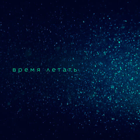 Время летать