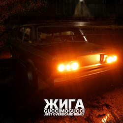 ЖИГА (JUST OVERBOARD Remix)