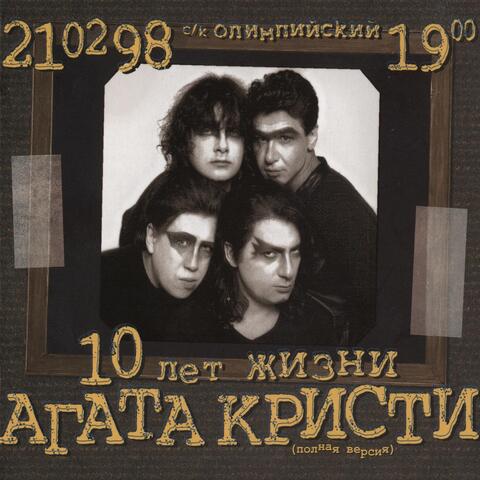 10 Лет жизни, Часть 1 (Live)