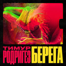 БЕРЕГА