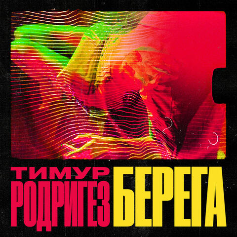 БЕРЕГА