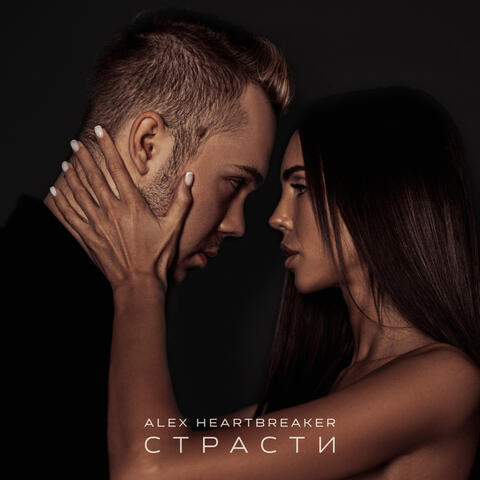 Страсти