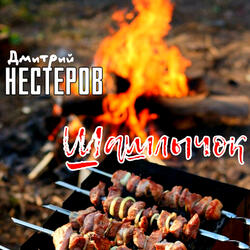 Шашлычок