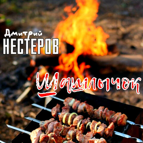 Шашлычок