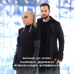 Больше ни слова