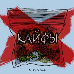 КАЙФЫ