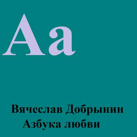 Азбука любви