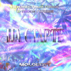 НА СТАРТЕ