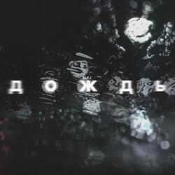 ДОЖДЬ