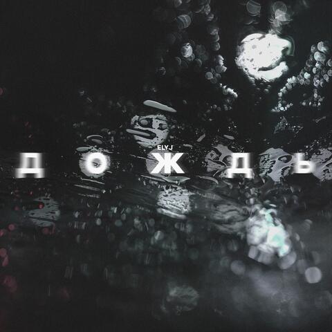 ДОЖДЬ