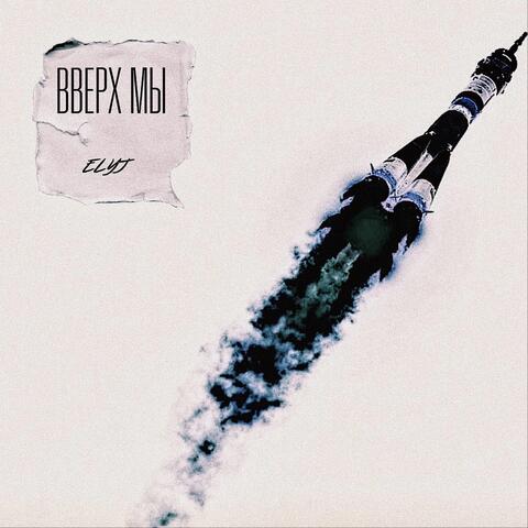 ВВЕРХ МЫ