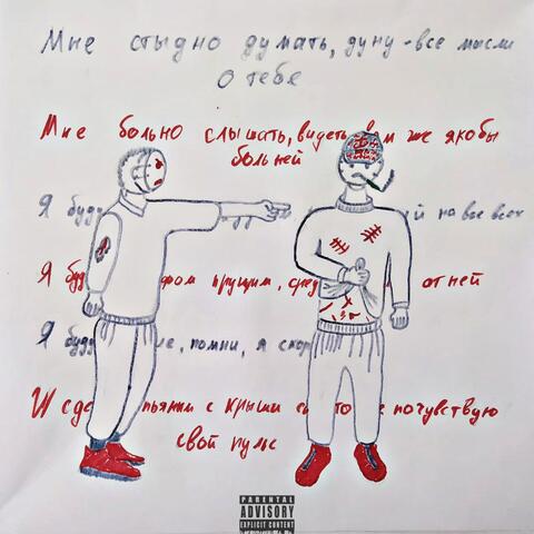 Мне стыдно думать - дуну