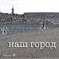 Наш город