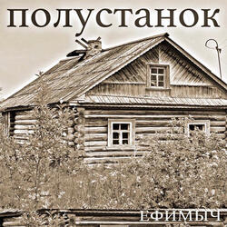 Полустанок