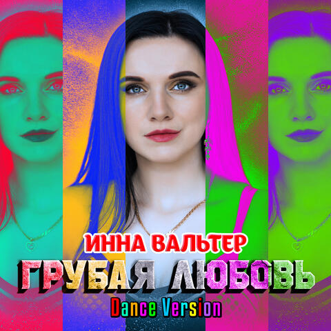 Грубая любовь (Dance Version)