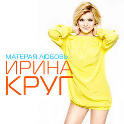 Матерая любовь