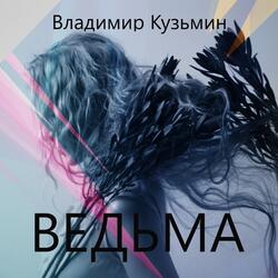 Ведьма