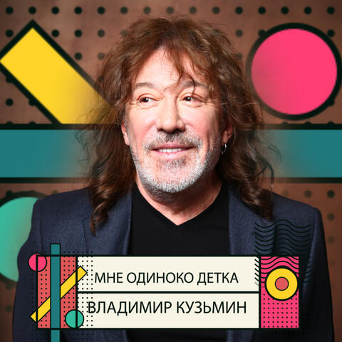 Мне одиноко детка