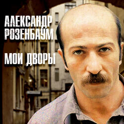 18 лет спустя