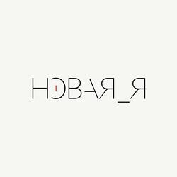 Новая я