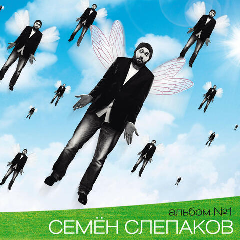 Альбом №1, Часть 1